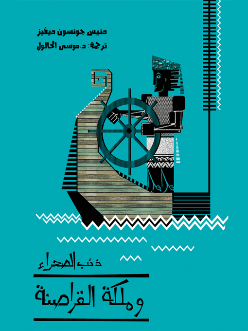 Cover of ذئب الصحراء وملكة القراصنة